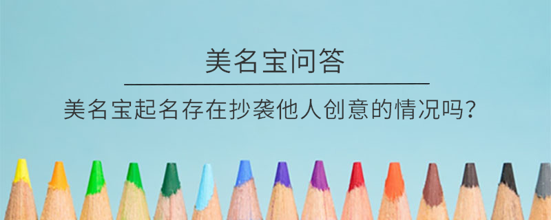 美名寶起名存在抄襲他人創意的情況嗎？