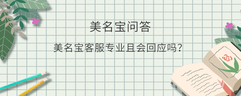 美名寶客服專業(yè)且會(huì)回應(yīng)嗎？