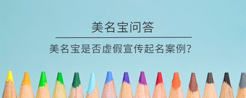 美名寶是否虛假宣傳起名案例？
