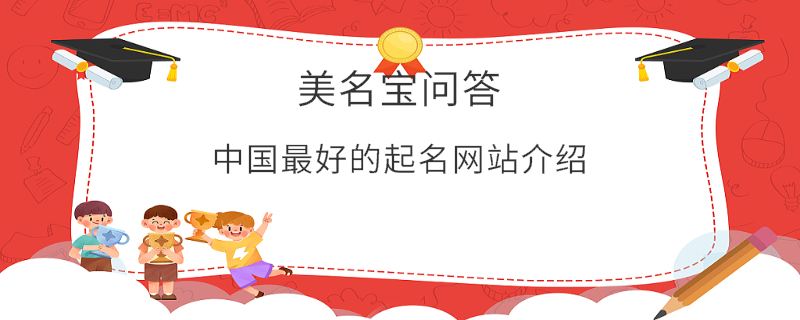 中國最好的起名網(wǎng)站介紹