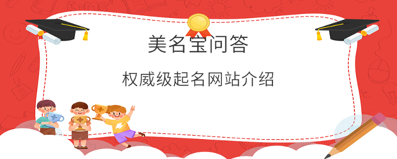 權威級起名網站介紹