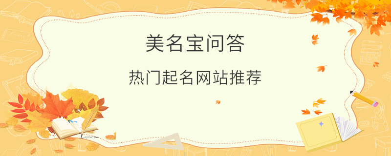 熱門起名網站推薦