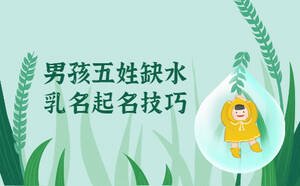 男孩五姓缺水起小名，乳名起名技巧
