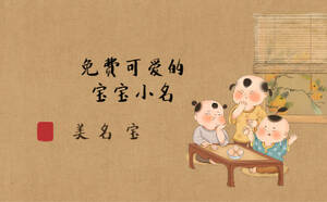免費的小名起名，可愛的寶寶小名大全