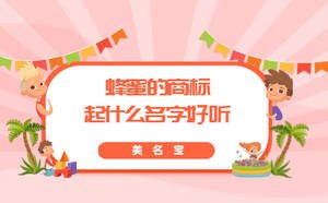 蜂蜜的商標(biāo)起什么名字好聽