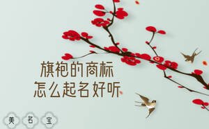 旗袍的商標(biāo)怎么起名好聽