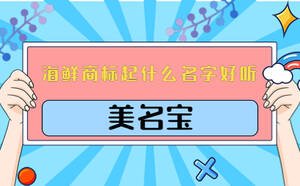 海鮮商標(biāo)起什么名字好聽