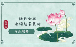 陸姓女孩詩詞起名大全，免費詩詞名字賞析