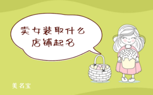 賣(mài)女裝取什么店鋪起名