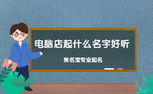 電腦店起什么名字好聽(tīng)
