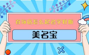 首飾店怎么起名字好聽(tīng)