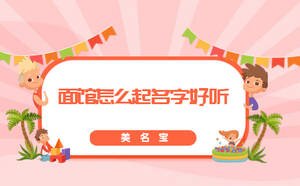面館怎么起名字好聽(tīng)