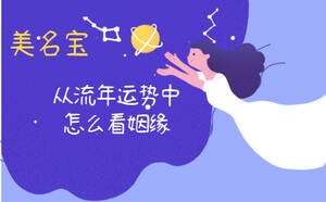 從流年運勢中怎么看姻緣