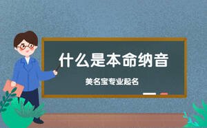 周易起名解析，什么是本命納音
