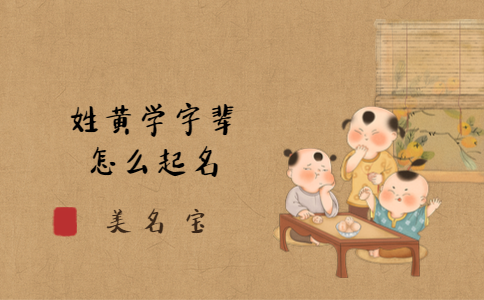 姓黃學(xué)字輩怎么起名