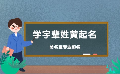 學字輩姓黃起名，學字輩如何起名